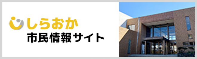 しらおか市民情報サイト