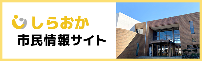 しらおか市民情報サイト