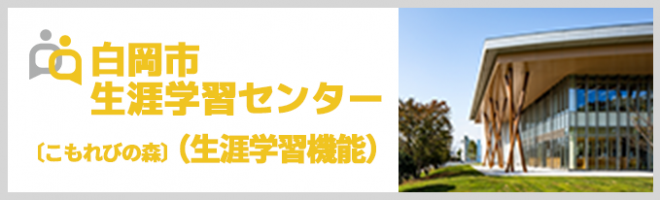 白岡市生涯学習センター〔こもれびの森〕（生涯学習機能）
